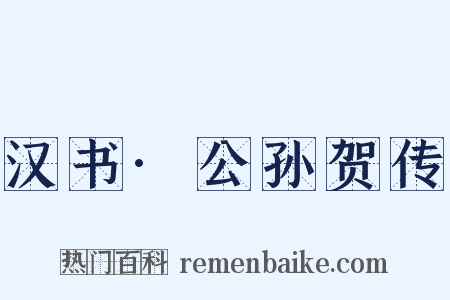 汉书·公孙贺传是什么意思的图片